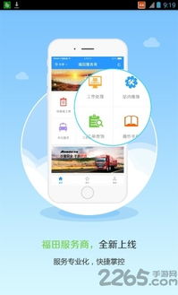 福田服務商App v3.4.0全新發布 下載指南與功能詳解
