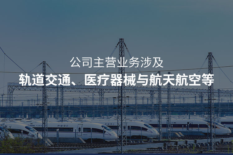 主營(yíng)軌道交通注塑加工，醫(yī)療器械注塑加工，航天航空注塑加工